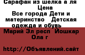 Сарафан из шелка а-ля DolceGabbana › Цена ­ 1 000 - Все города Дети и материнство » Детская одежда и обувь   . Марий Эл респ.,Йошкар-Ола г.